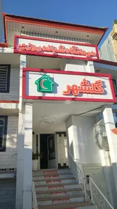 درمانگاه شبانه روزی گلشهر