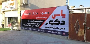 یاس دکور