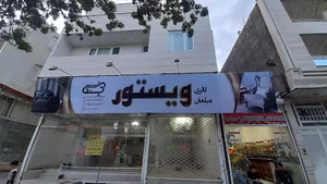 مبلمان ویستور