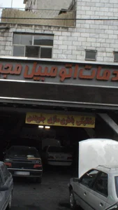 خدمات اتومبیل مجید 2