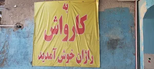 کارواش راژان