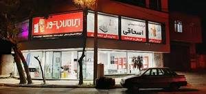 نمایندگی فروش و نصب ایران رادیاتور اسحاقی