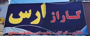 مجتمع تعمیرگاهی گاراژ ۱۰۴