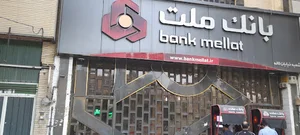 بانک ملت