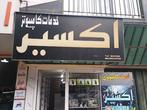 خدمات کامپیوتر اکسیر