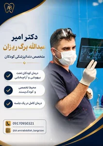 دندان‌پزشکی دکتر امیر عبدالله برگ‌ریزان 4