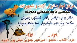 مرکز اجاره ابزارآلات و تجهیزات صنعتی و ساختمانی دغاغله اهواز + آدرس و شماره  تلفن