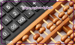 موسسه حسابرسی آتیه حساب ارقام