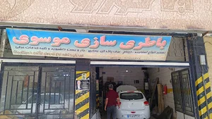 باطری سازی سید رضا موسوی