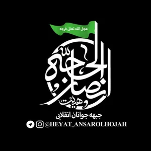 هیئت انصارالحجه نیشابور
