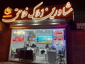 مشاور املاک فلاحتی
