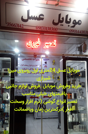 موبایل عسل