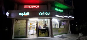 روغنگیری مصطفی یزدی