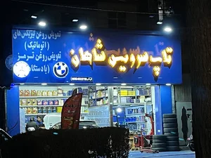 تعویض روغن و آپارات شاهان