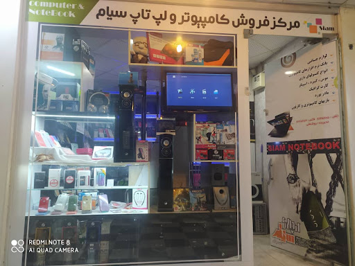 مرکز کامپیوتر و موبایل سیام