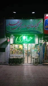 عطاری بهار