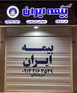 نمایندگی بیمه ایران، عباس نریمانی - کد: ۳۶۵۰۹ 2