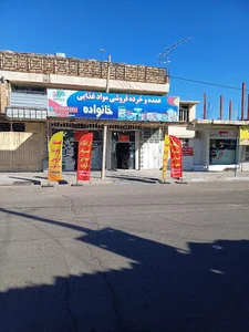 عمده‌فروشی موادغذایی خانواده (آزادی)