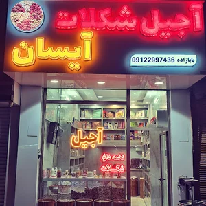 آجیل فروشی آیسان