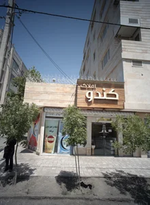 مشاوراملاک کندو 2