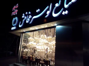 صنایع لوستر هخامنش