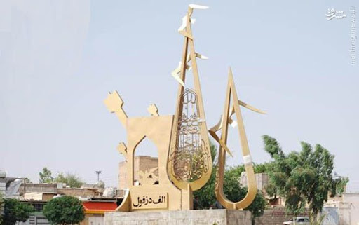 میدان الف دزفول