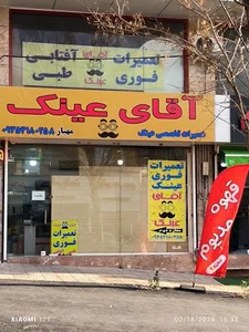ساخت و تعمیرات آقای عینک 2