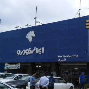 نماینگی ایران خودرو قنبری کد 3369 بابل