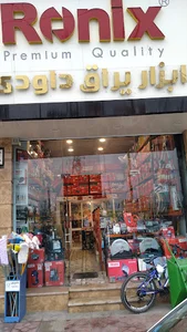 ابزار یراق داودی (رونیکس)