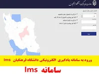 ورود به سامانه lms یادگیری الکترونیکی دانشگاه فرهنگیان
