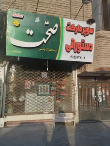 سوپر لبنیات تقی زاده 2