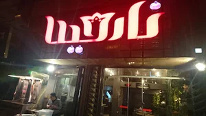 فست فود نارمیلا