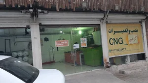 تعمیرات سی ان جی بندر عباس cng و Lpgکرمی