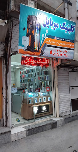 کلینیک موبایل