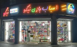 اسباب بازی نیکو
