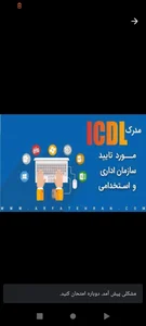 صدور گواهی icdl فرهاد 2