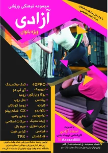 باشگاه اختصاصی بانوان آزادی