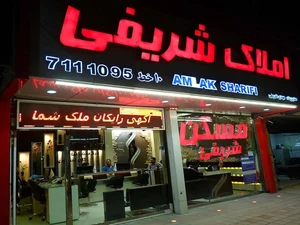 املاک شریفی 3