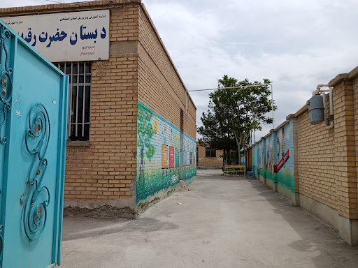 دبستان حضرت رقیه جوچی