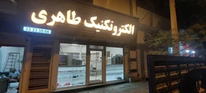 الکتروتکنیک طاهری2 2