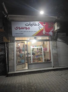 دخانیات موسوی