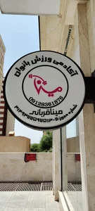 باشگاه ورزشی مینا قربانی 2