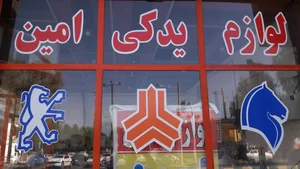 لوازم یدکی امین 2