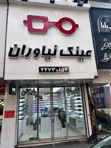 عینک نیاوران
