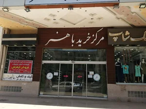 مرکزخرید باهنر