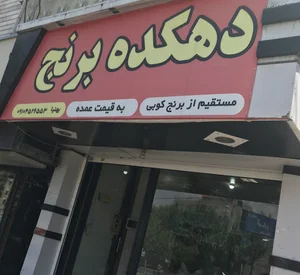 دهکده برنج