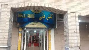 کفش ملی