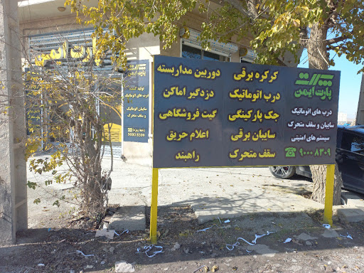 شرکت پارت ایمن