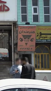 آکادمی بدنسازی هنرمندان 3