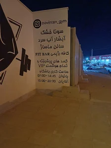 باشگاه بدنسازی نوین تن